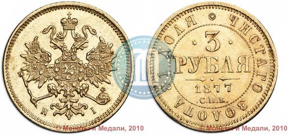 Фото 3 рубля 1877 года СПБ-НІ 