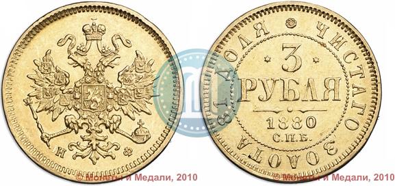 Picture 3 roubles 1880 year СПБ-НФ 