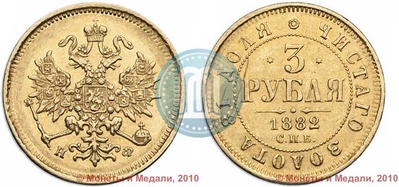 Picture 3 roubles 1882 year СПБ-НФ 