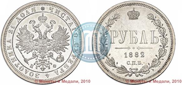 Фото 1 рубль 1882 года СПБ-НФ 