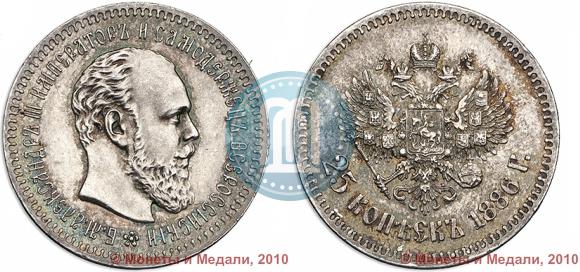 Фото 25 копеек 1886 года (АГ) 
