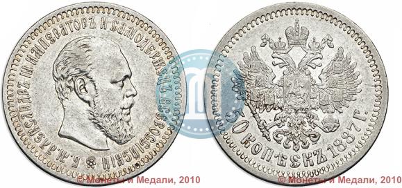 Фото 50 копеек 1887 года (АГ) 