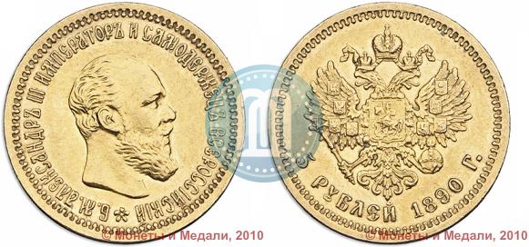 Фото 5 рублей 1890 года (АГ) 