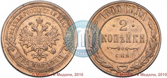 Picture 2 kopecks 1890 year СПБ 