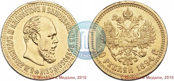 Picture 10 roubles 1894 year (АГ) 
