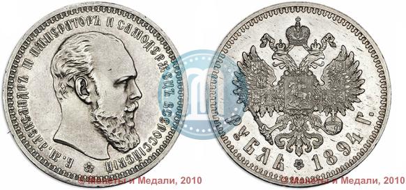 Фото 1 рубль 1894 года (АГ) 