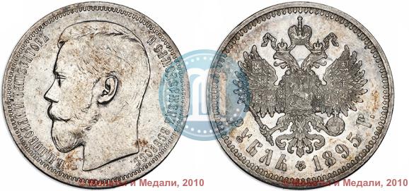 Фото 1 рубль 1895 года (АГ) 