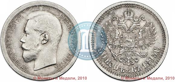 Фото 50 копеек 1895 года (АГ) 