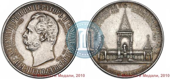 Picture Medal 1898 year  "On the unveiling of monument to Emperor Alexander II in Moscow"