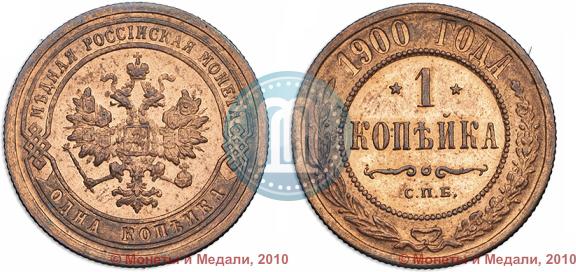 Picture 1 kopeck 1900 year СПБ 