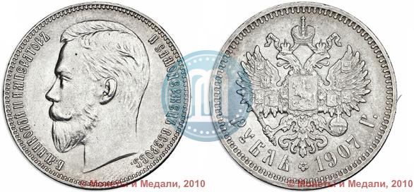 Фото 1 рубль 1907 года (ЭБ) 