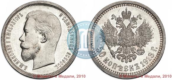 Фото 50 копеек 1913 года (ВС) 