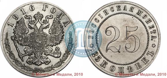 Фото 25 копеек 1916 года  "Пробные"