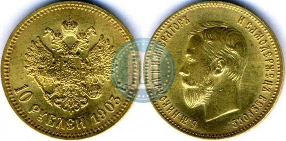 Picture 10 roubles 1903 year (АР) 