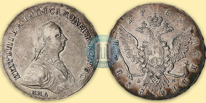 Фото 1 рубль 1762 года ММД-ДМ 