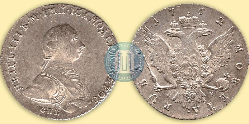 Picture 1 rouble 1762 year СПБ-НК 