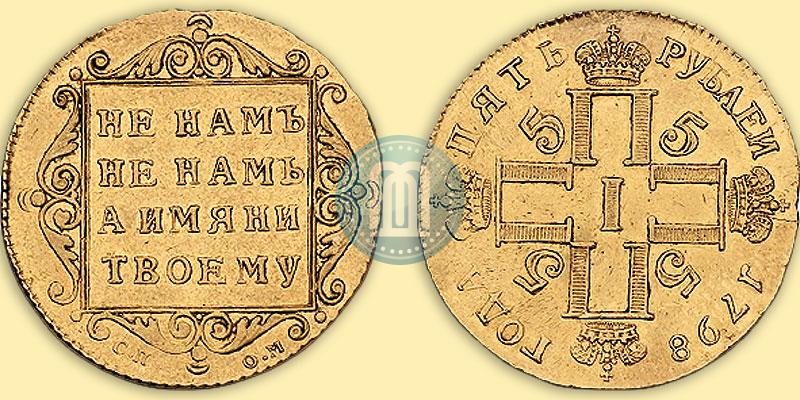 Фото 5 рублей 1798 года СП-ОМ 