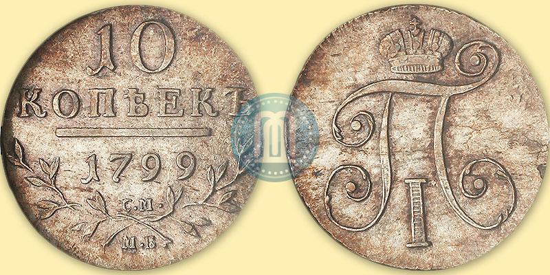 Фото 10 копеек 1799 года СМ-МБ 