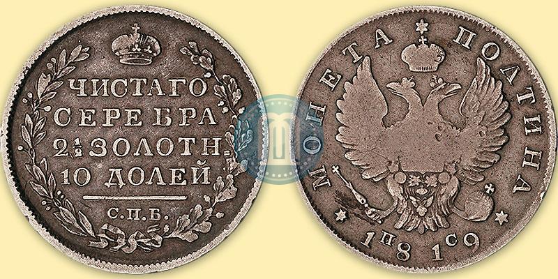 Фото Полтина 1819 года СПБ-ПС 