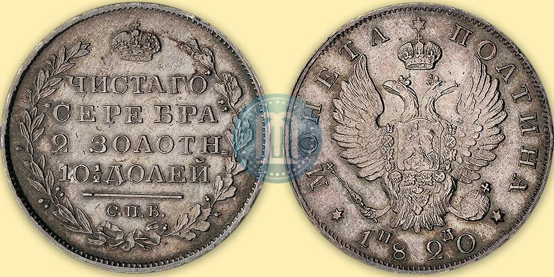 Фото Полтина 1820 года СПБ-ПД 
