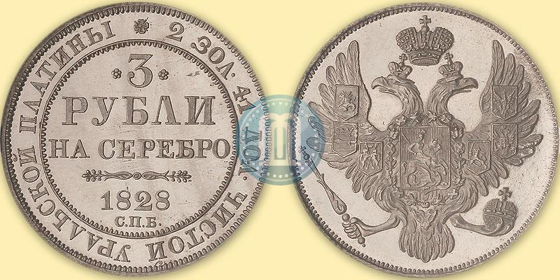 Фото 3 рубля 1828 года СПБ 