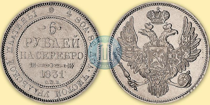 Фото 6 рублей 1831 года СПБ 