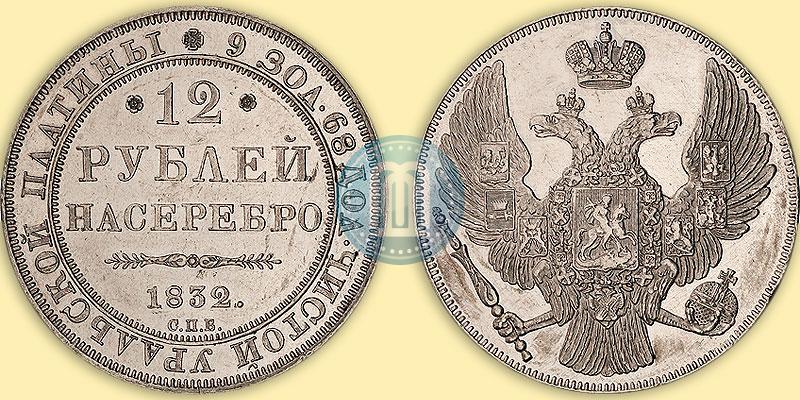 Фото 12 рублей 1832 года СПБ 