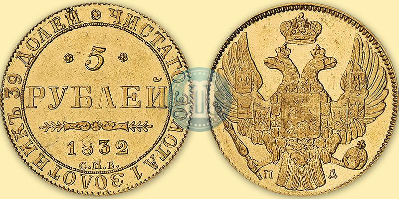 Фото 5 рублей 1832 года СПБ-ПД 