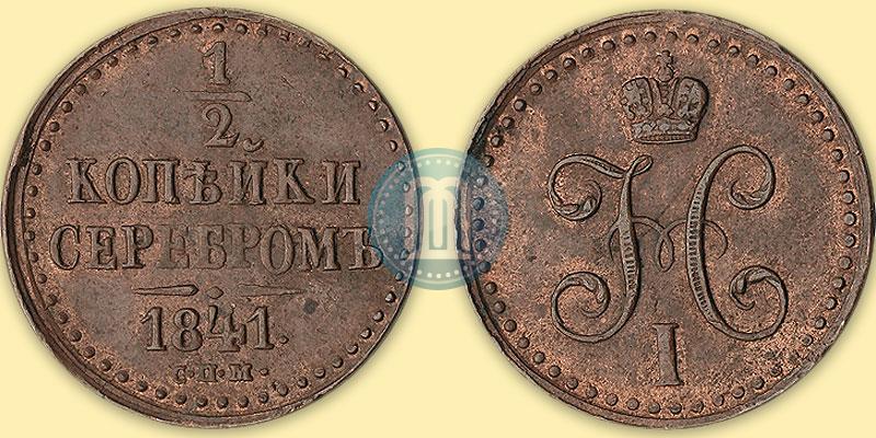 Фото 1/2 копейки 1841 года СПМ 