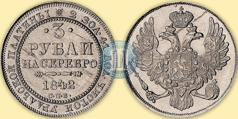 Фото 3 рубля 1842 года СПБ 