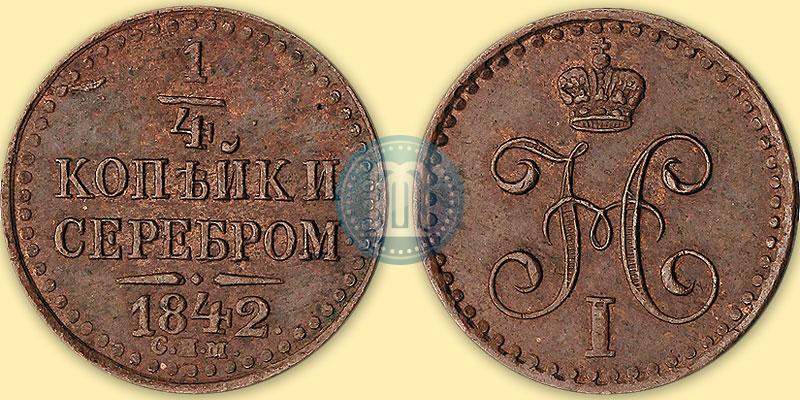 Фото 1/4 копейки 1842 года СПМ 