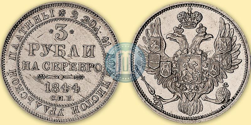 Фото 3 рубля 1844 года СПБ 