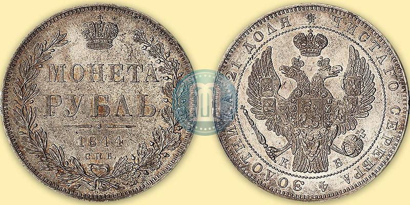 Picture 1 rouble 1844 year СПБ-КБ 
