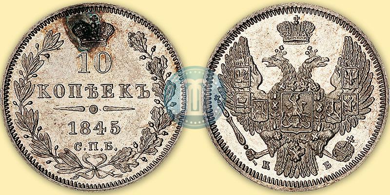 Фото 10 копеек 1845 года СПБ-КБ 