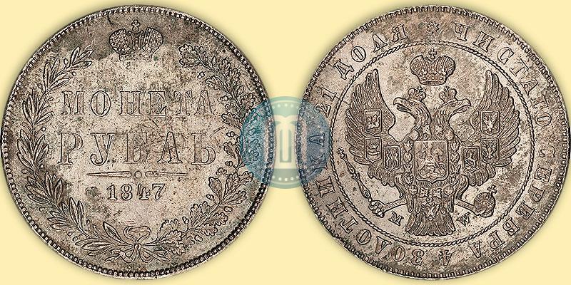 Picture 1 rouble 1847 year MW 