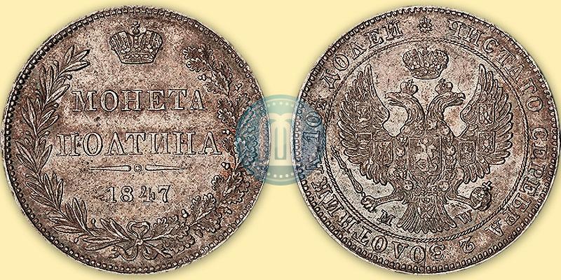 Picture Poltina 1847 year MW 
