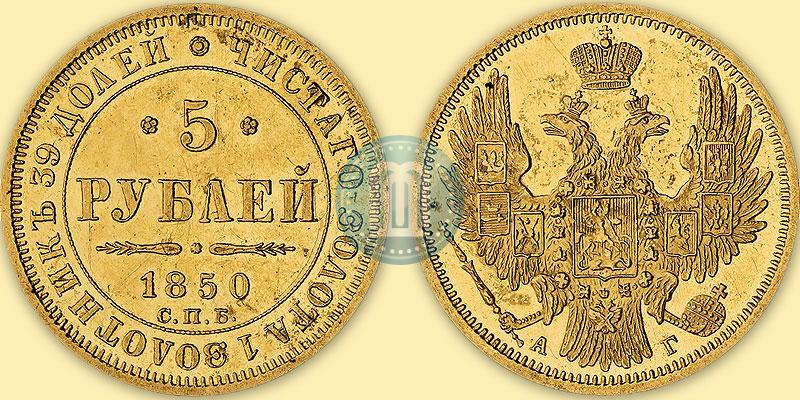 Фото 5 рублей 1850 года СПБ-АГ 