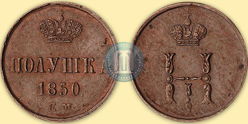 Фото Полушка 1850 года ЕМ 