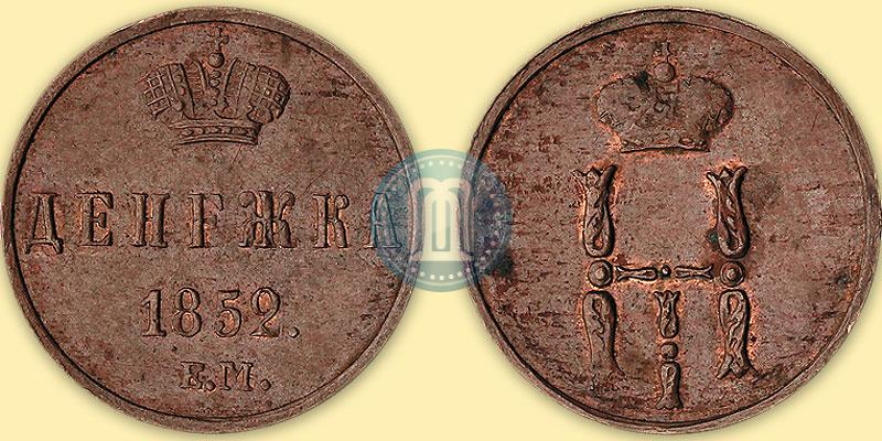 Фото Денежка 1852 года ЕМ 