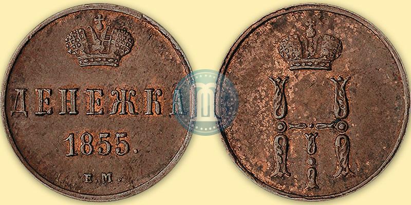 Фото Денежка 1855 года ЕМ 