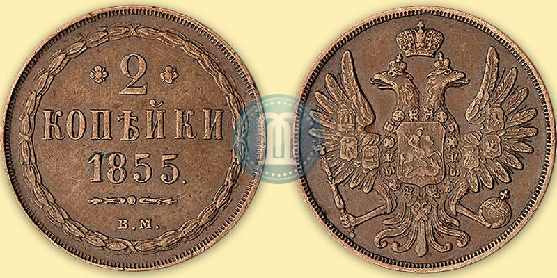 Фото 2 копейки 1855 года ВМ 