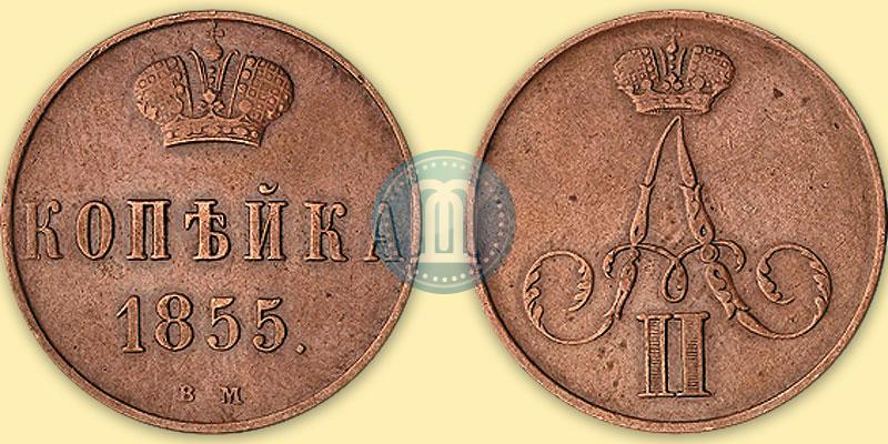 Picture 1 kopeck 1855 year ВМ 