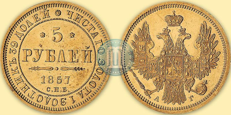 Picture 5 roubles 1857 year СПБ-АГ 