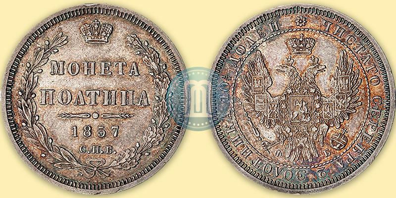 Фото Полтина 1857 года СПБ-ФБ 