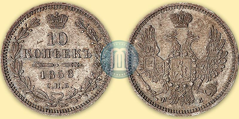 Picture 10 kopecks 1858 year СПБ-ФБ 