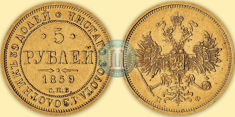 Фото 5 рублей 1859 года СПБ-ПФ 