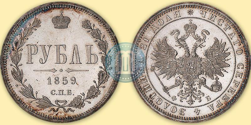 Picture 1 rouble 1859 year СПБ-ФБ 