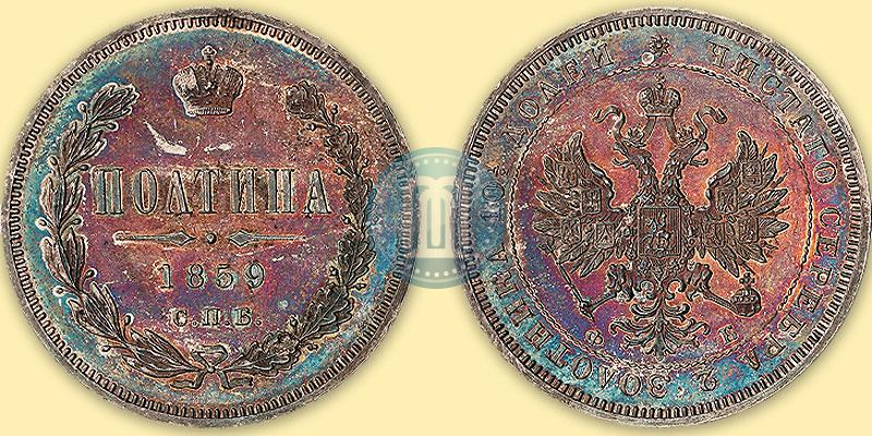 Фото Полтина 1859 года СПБ-ФБ 