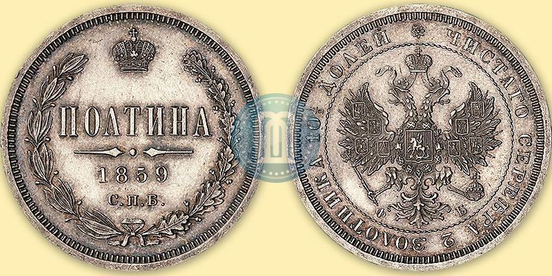 Picture Poltina 1859 year СПБ-ФБ 
