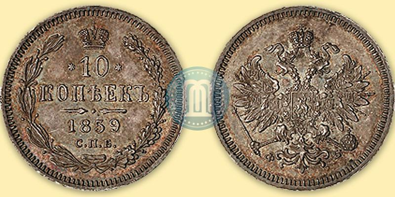 Фото 10 копеек 1859 года СПБ-ФБ 